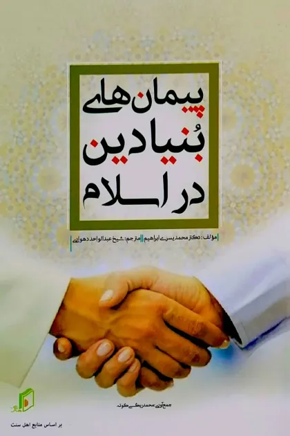 جلد کتاب پیمان های بنیادین در اسلام