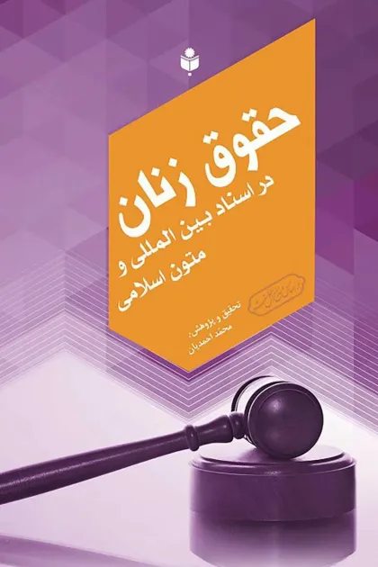جلد کتاب حقوق زنان در اسناد بین المللی و متون اسلامی