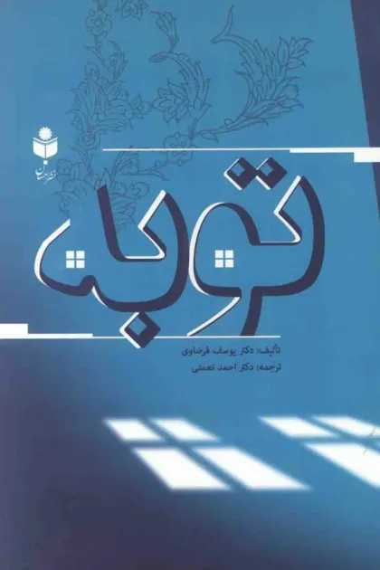 جلد کتاب توبه