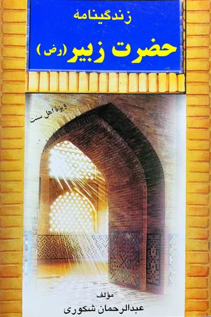 جلد کتاب زندگینامه حضرت زبیر (رض)