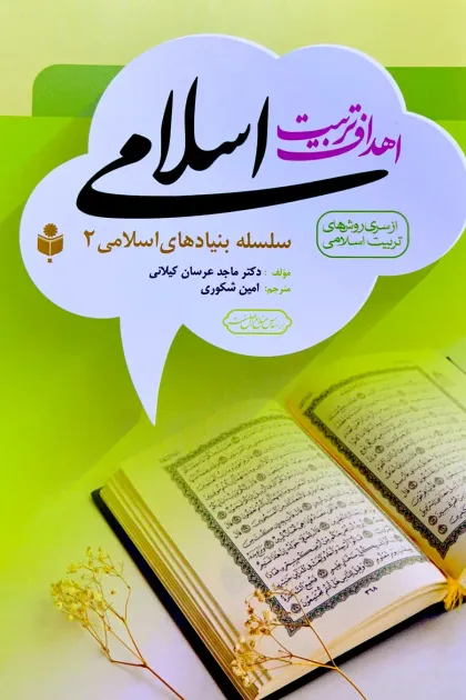 جلد کتاب اهداف تربیتی اسلامی