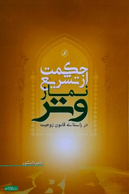 جلد کتاب حکمت از تشریع نماز وتر