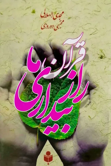 جلد کتاب قرآن راز بیداری ما