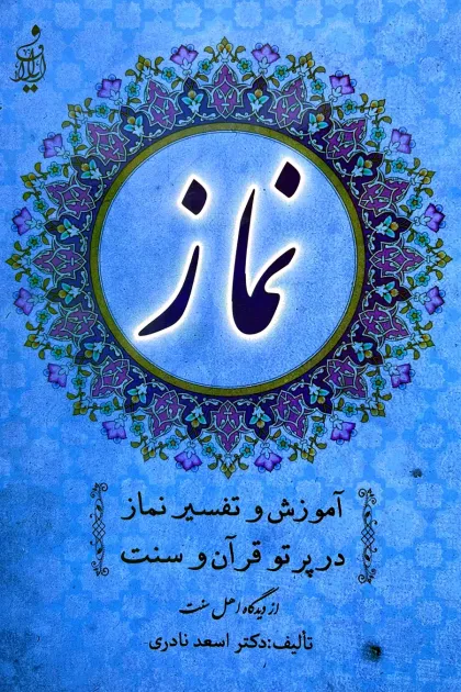 جلد کتاب آموزش و تفسیر نماز در پرتو قرآن و سنت