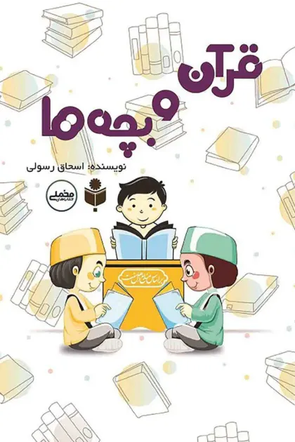 جلد کتاب قرآن و بچه ها