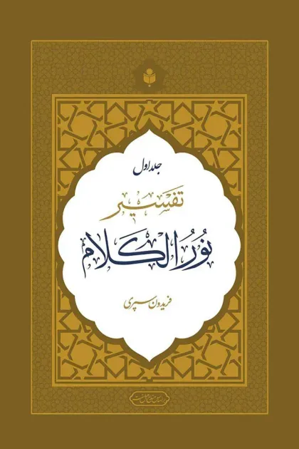 جلد کتاب تفسیر نور الکلام