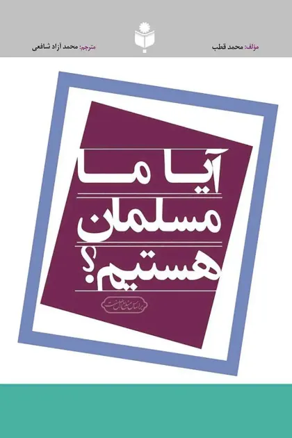 جلد کتاب آیا ما مسلمان هستیم؟