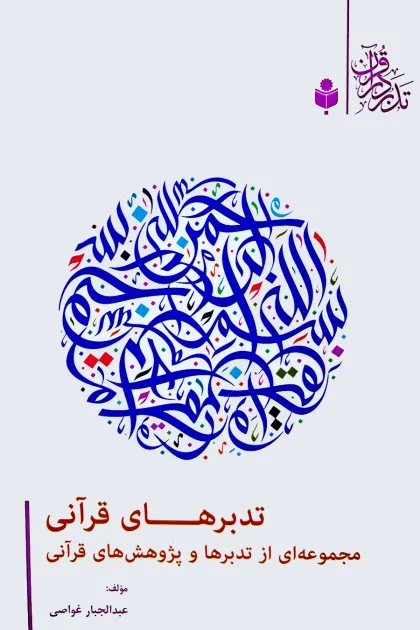 جلد کتاب تدبرهای قرآنی «مجموعه ای از تدبرها و پژوهش های قرآنی»