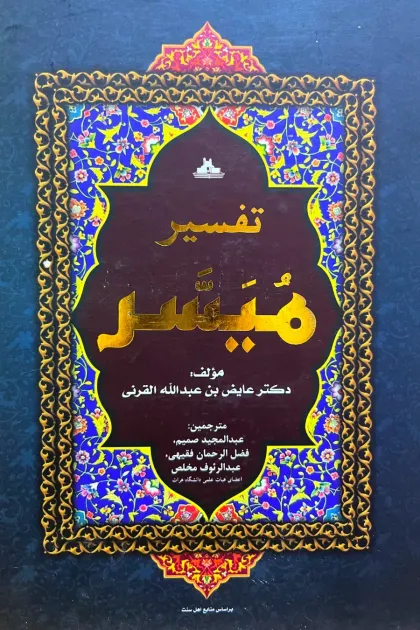 جلد کتاب تفسیر میسر