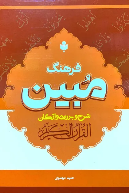 جلد کتاب فرهنگ مبین