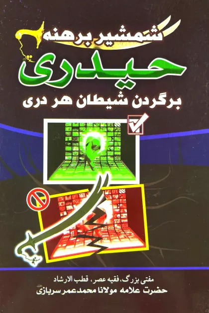 جلد کتاب شمشیر برهنه حیدری بر گردن شیطان هر دری