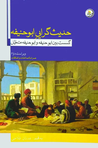جلد کتاب حدیث گرایی ابوحنیفه «گسست بین ابوحنیفه و ابوحنیفه متخیل»