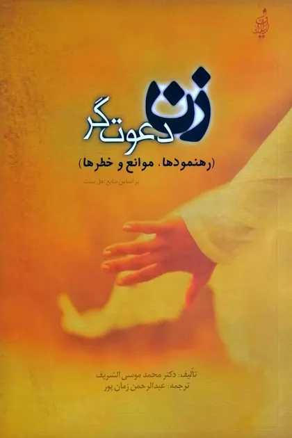 جلد کتاب زن دعوت گر