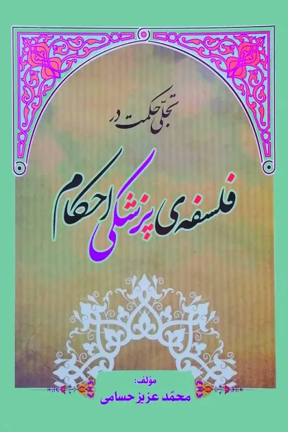جلد کتاب تجلی حکمت در فلسفه ی پزشکی احکام