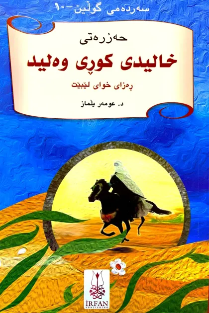 جلد کتاب سهردهمی گولین «حهزرهتی خالیدی کوری وهلید»