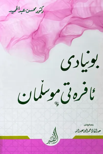 جلد کتاب بونیادی ئافره‌تی موسلمان