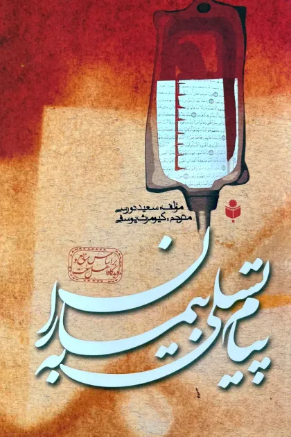جلد کتاب پیام تسلی به بیماران
