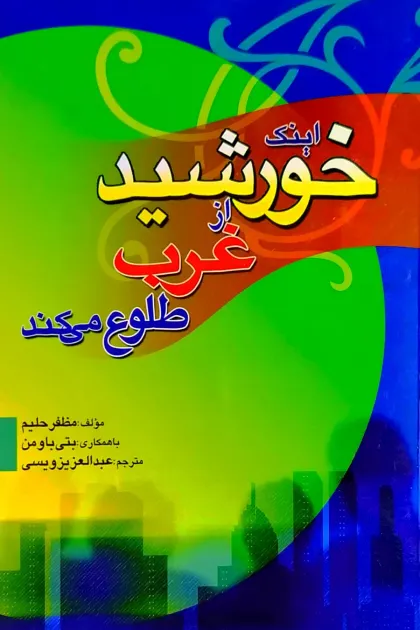 جلد کتاب اینک خورشید از غرب طلوع می کند
