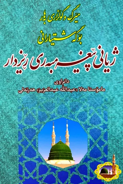 جلد کتاب میرگ و گولزاری بههار بو گهشتیارانی ژیانی پیغهمبهری ریزدار