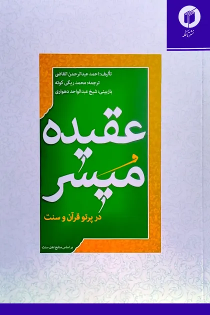 جلد کتاب عقیده میسر در پرتو قرآن و سنت