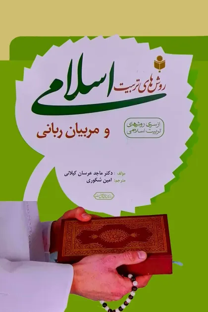 جلد کتاب روش های تربیت اسلامی و مربیان ربانی