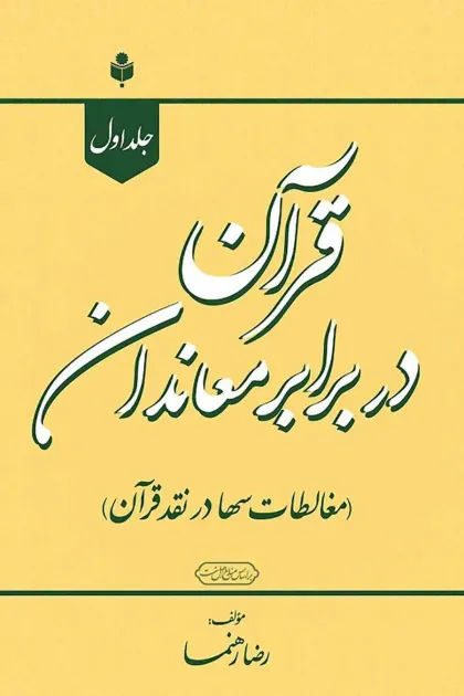 جلد کتاب قرآن در برابر معاندان (مغالطات سها در نقد قرآن)