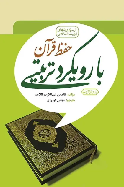 جلد کتاب حفظ قرآن با رویکرد تربیتی