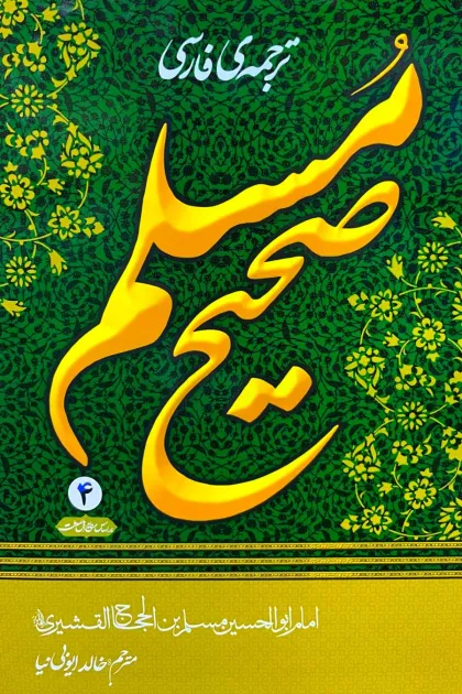 جلد کتاب ترجمه فارسی صحیح مسلم - چهار جلدی - انتشارات حسینی اصل