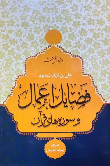 جلد کتاب فضایل اعمال و سوره های قرآن