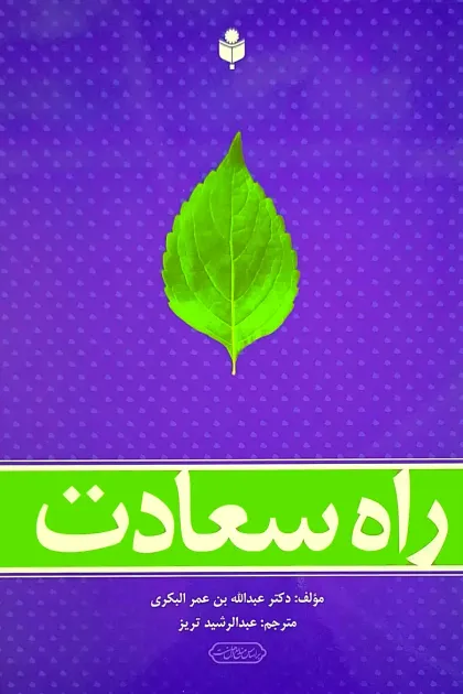 جلد کتاب راه سعادت
