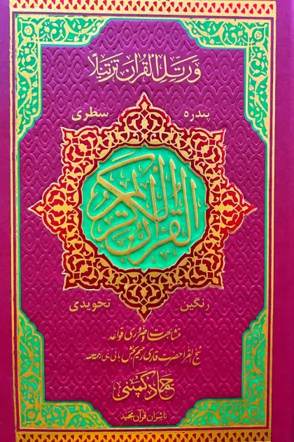 جلد کتاب قرآن تجویدی - خط پاکستانی