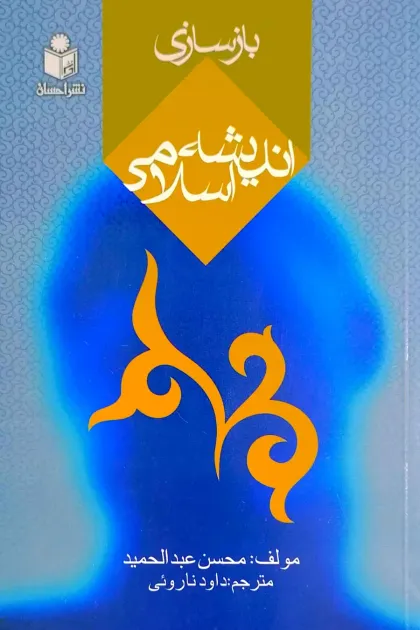 جلد کتاب بازسازی اندیشه اسلامی