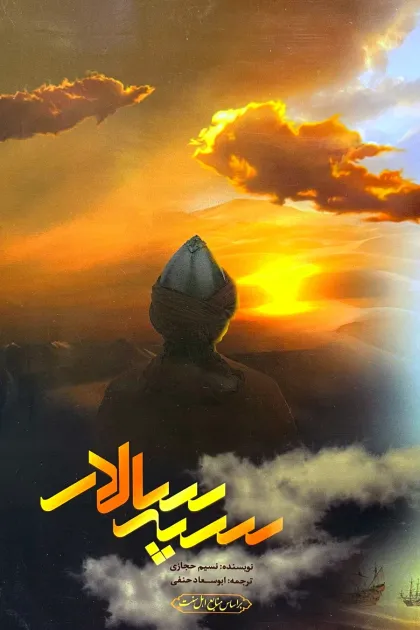 جلد کتاب سپه سالار