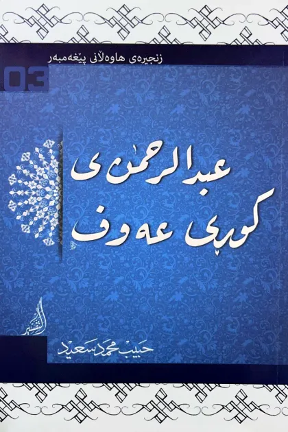 جلد کتاب زنجیره‌ی هاوه‌لانی پیغه‌مبه‌ر «عبدالرحمن ی کوری عه‌وف»