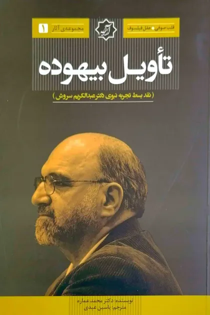 جلد کتاب تأویل بیهوده