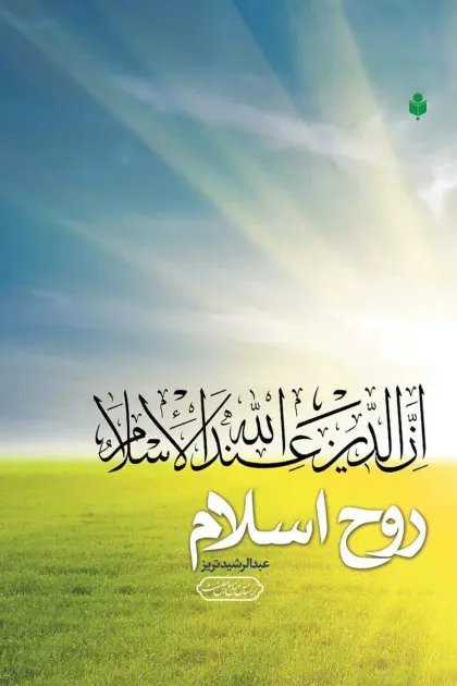 جلد کتاب روح اسلام