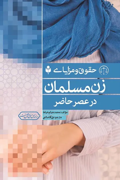 جلد کتاب حقوق و مزایای زن مسلمان در عصر حاضر