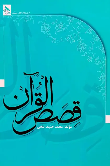 جلد کتاب قصص القرآن