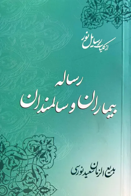 جلد کتاب رساله بیماران و سالمندان «از کلیات رسایل نور»
