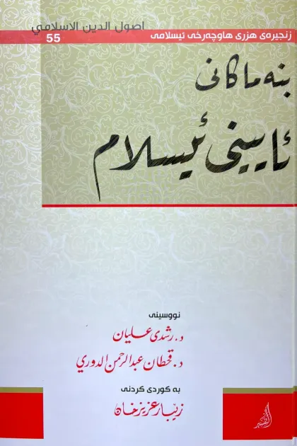 جلد کتاب بنه‌ماکانی ئایینی ئیسلام
