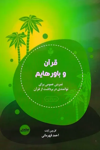 جلد کتاب قرآن و باورهایم