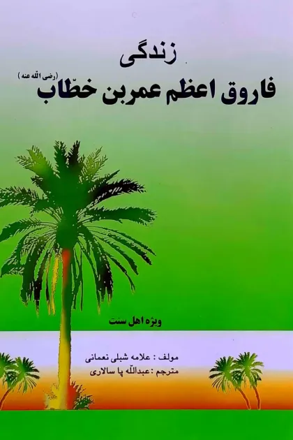 جلد کتاب زندگی فاروق اعظم عمر بن خطاب (رض)