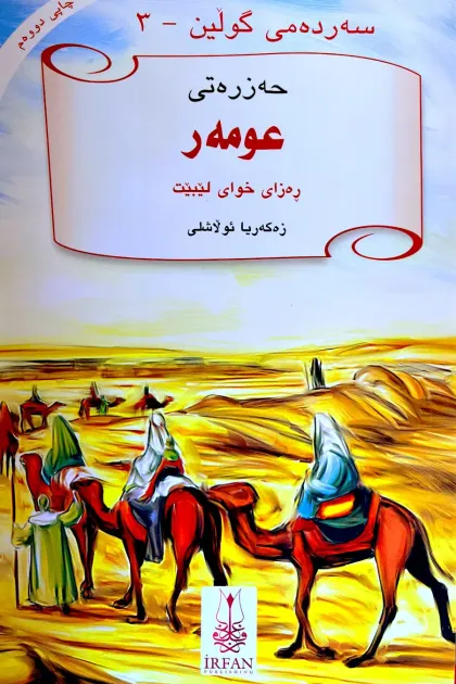 جلد کتاب سه‌رده‌می گولین «حه‌زره‌تی عومه‌ر»