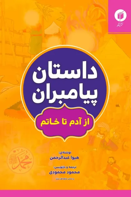 جلد کتاب داستان پیامبران از آدم تا خاتم