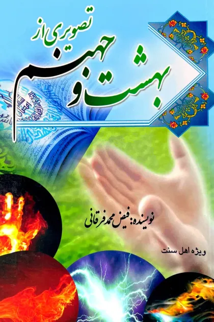 جلد کتاب تصویری از بهشت و جهنم