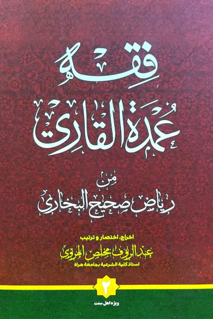 جلد کتاب فقه عمدة القاری من ریاض صحیح البخاری - دو جلدی