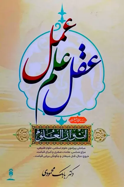 جلد کتاب عقل علم عمل (انوار العلوم)