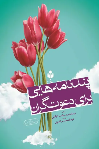 جلد کتاب پندنامه هایی برای دعوت گران