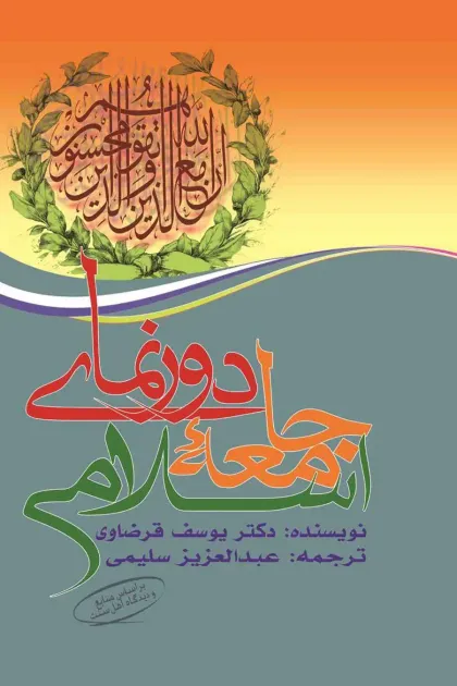 جلد کتاب دورنمای جامعه اسلامی