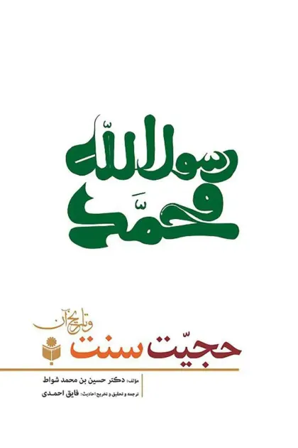 جلد کتاب حجیت سنت و تاریخ آن